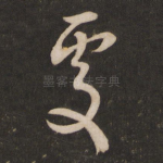 处