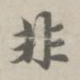 非