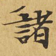 诸