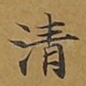 清