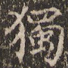 独