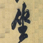 坐