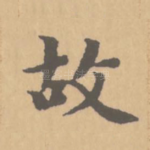 故