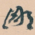 鄙