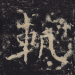 轨