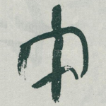 中