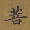 菩