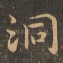 洞