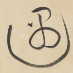 遇