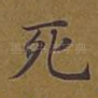 死