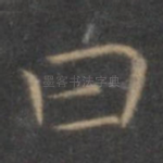 曰