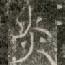 炎