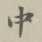 中