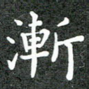 渐