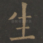 生