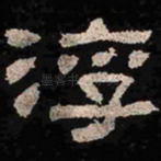 浮