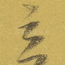 立