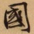 国