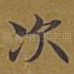 次