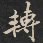 转
