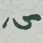心