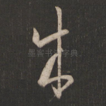 成