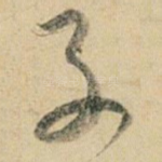 子