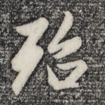 殆