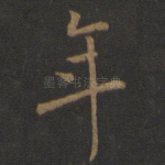 年