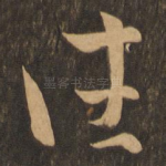 往