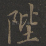 陛