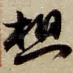 想