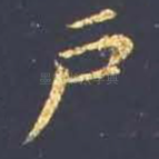 户