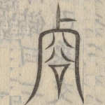 㕣