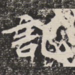 记