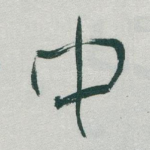 中