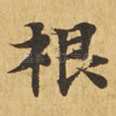 根