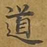 道