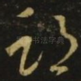 期