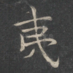 夷