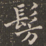 仿