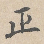 正