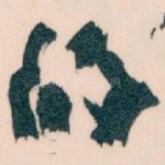 的