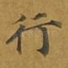 行