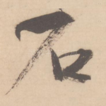 石