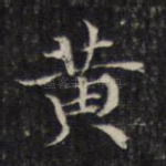 黄