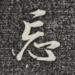 忘