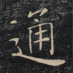 通