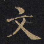 文