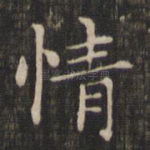 情